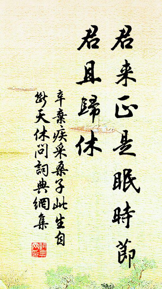 辛弃疾君来正是眠时节，君且归休书法作品欣赏