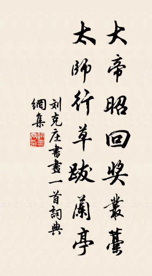 刘克庄大帝昭回奖丛藁，太师行草跋兰亭书法作品欣赏