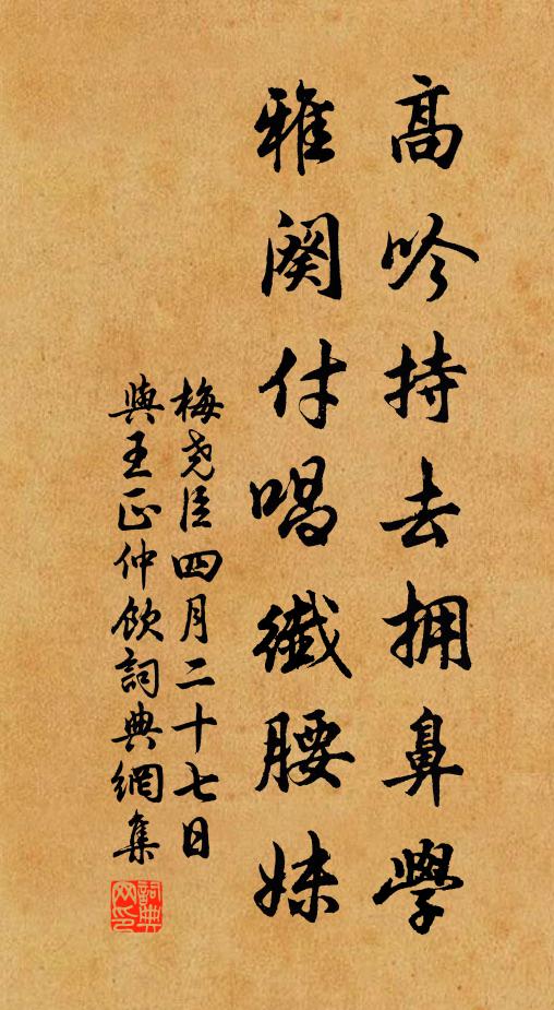 梅尧臣高吟持去拥鼻学，雅阕付唱纤腰妹书法作品欣赏