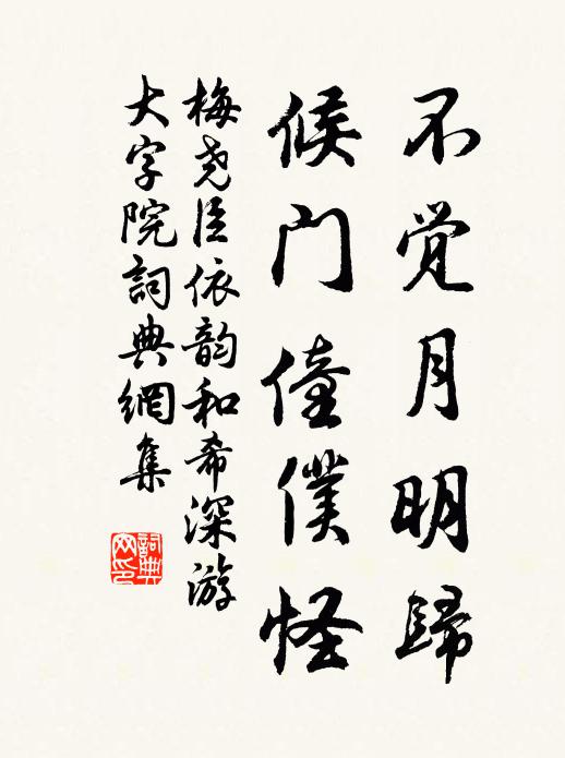 梅尧臣不觉月明归，候门僮仆怪书法作品欣赏