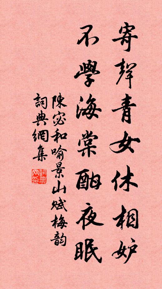 陈宓寄声青女休相妒，不学海棠酣夜眠书法作品欣赏