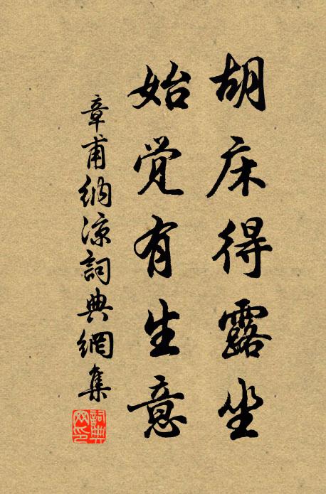 章甫胡床得露坐，始觉有生意书法作品欣赏