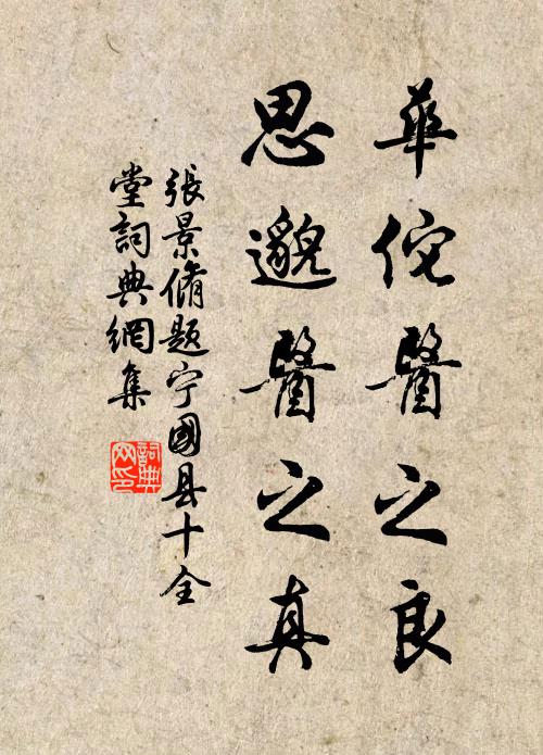 张景脩华佗医之良，思邈医之真书法作品欣赏