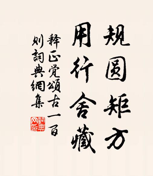 释正觉规圆矩方，用行舍藏书法作品欣赏