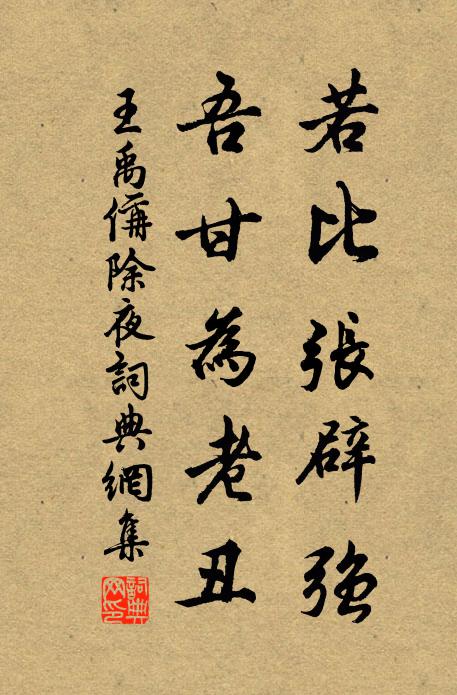 王禹偁若比张辟强，吾甘为老丑书法作品欣赏