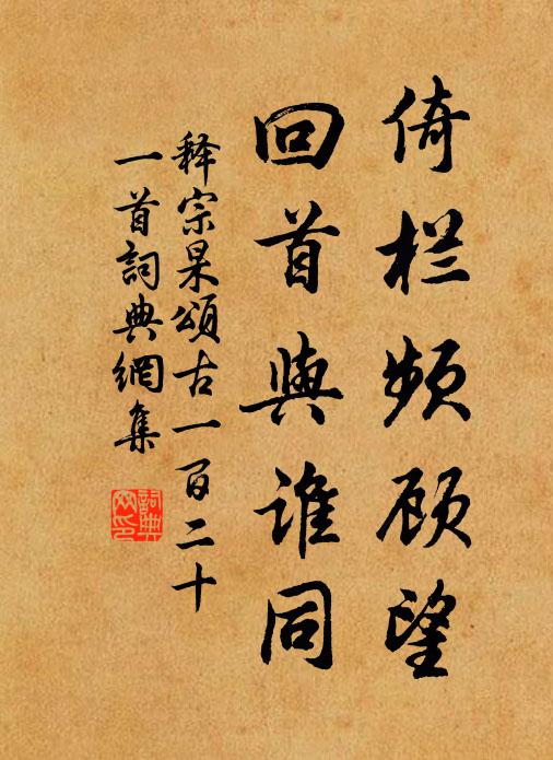 释宗杲倚栏频顾望，回首与谁同书法作品欣赏