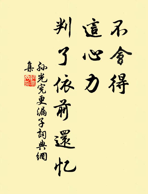 孙光宪不会得，这心力，判了依前还忆书法作品欣赏