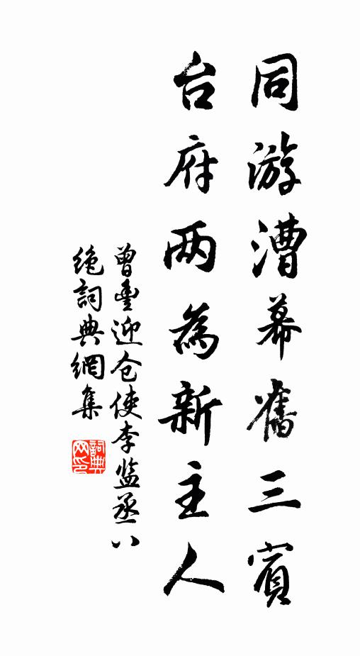 曾丰同游漕幕旧三宾，台府两为新主人书法作品欣赏