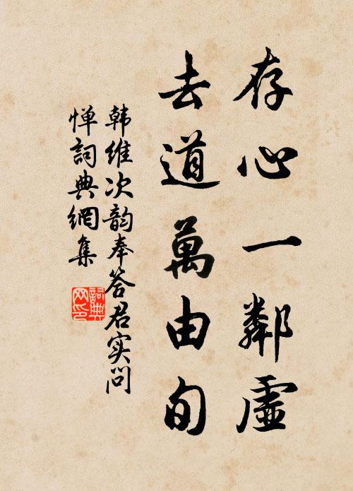 韩维存心一邻虚，去道万由旬书法作品欣赏