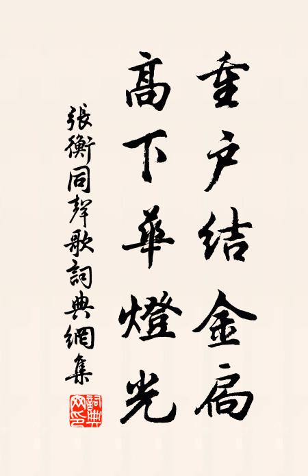 张衡重户结金扃，高下华灯光书法作品欣赏