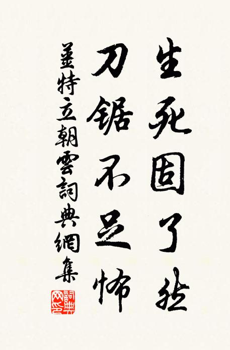 姜特立生死固了然，刀锯不足怖书法作品欣赏