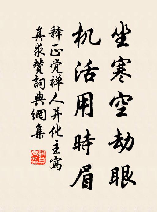 释正觉坐寒空劫眼，机活用时眉书法作品欣赏