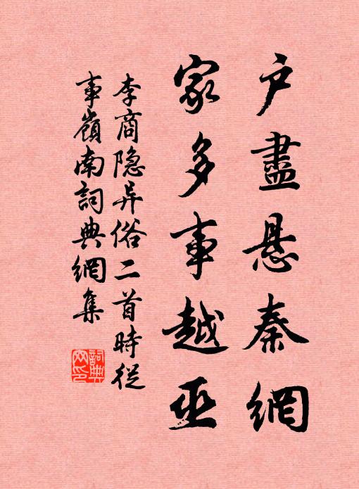 李商隐户尽悬秦网，家多事越巫书法作品欣赏
