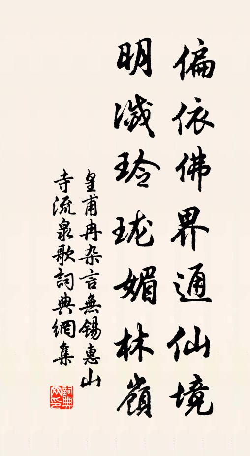 皇甫冉偏依佛界通仙境，明灭玲珑媚林岭书法作品欣赏