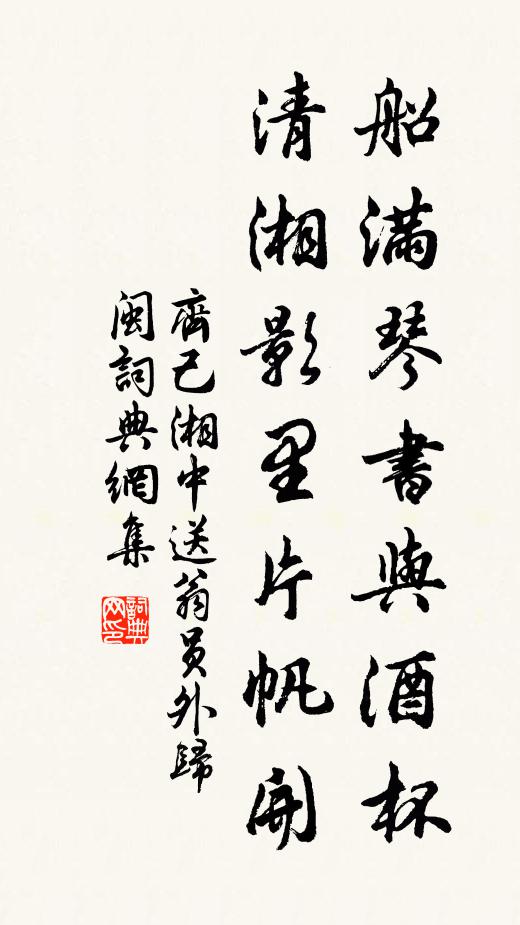齐己船满琴书与酒杯，清湘影里片帆开书法作品欣赏