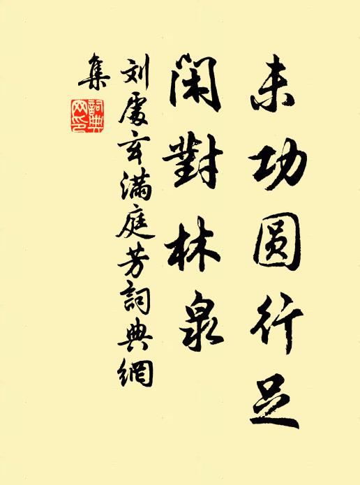 刘处玄未功圆行足，闲对林泉书法作品欣赏
