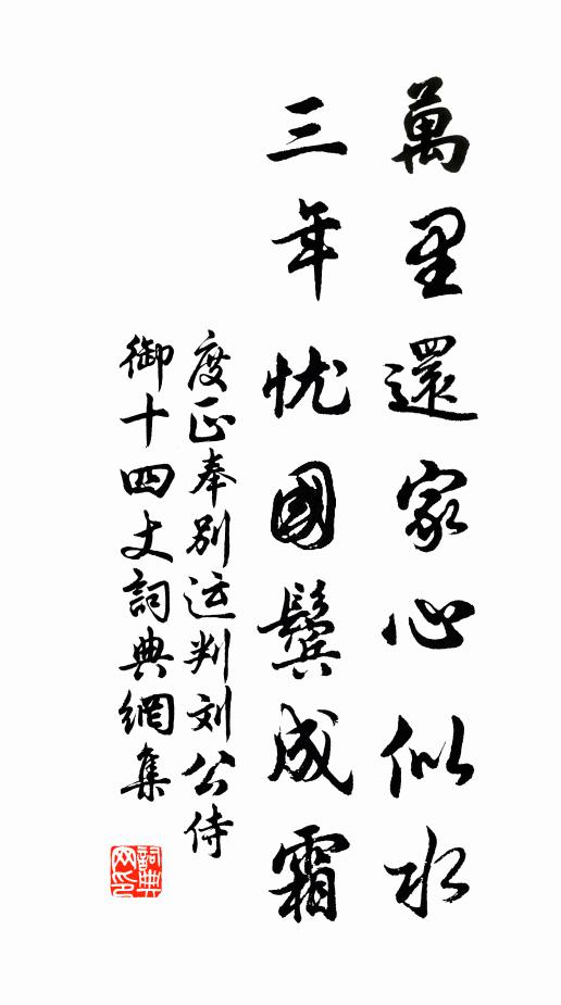 度正万里还家心似水，三年忧国鬓成霜书法作品欣赏