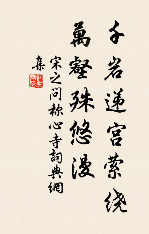 宋之问千岩递宫萦绕，万壑殊悠漫书法作品欣赏