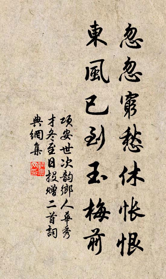 项安世忽忽穷愁休怅恨，东风已到玉梅前书法作品欣赏