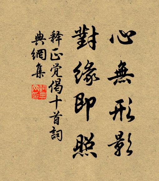 释正觉心无形影，对缘即照书法作品欣赏