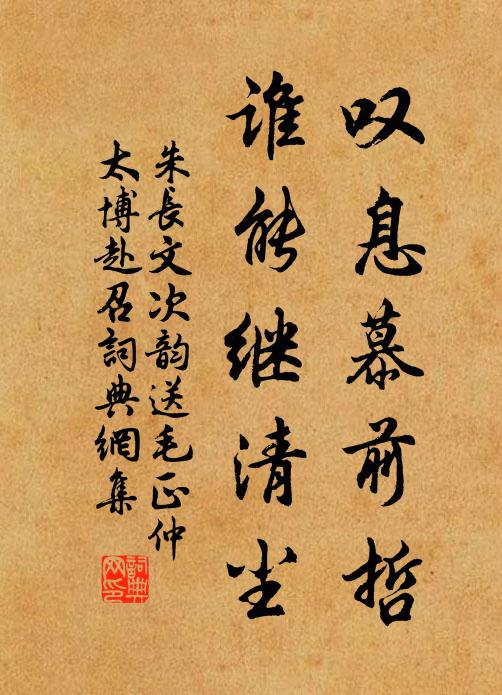 朱长文叹息慕前哲，谁能继清尘书法作品欣赏