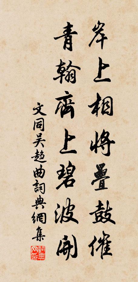 文同岸上相将叠鼓催，青翰齐上碧波开书法作品欣赏