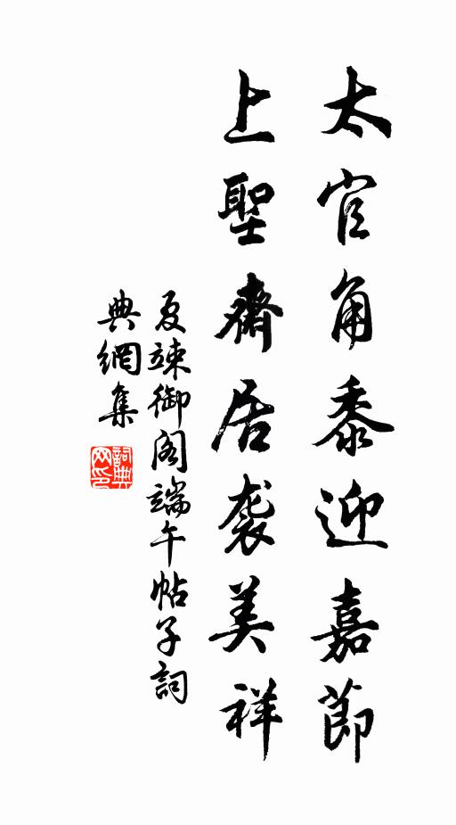 夏竦太官角黍迎嘉节，上圣斋居袭美祥书法作品欣赏