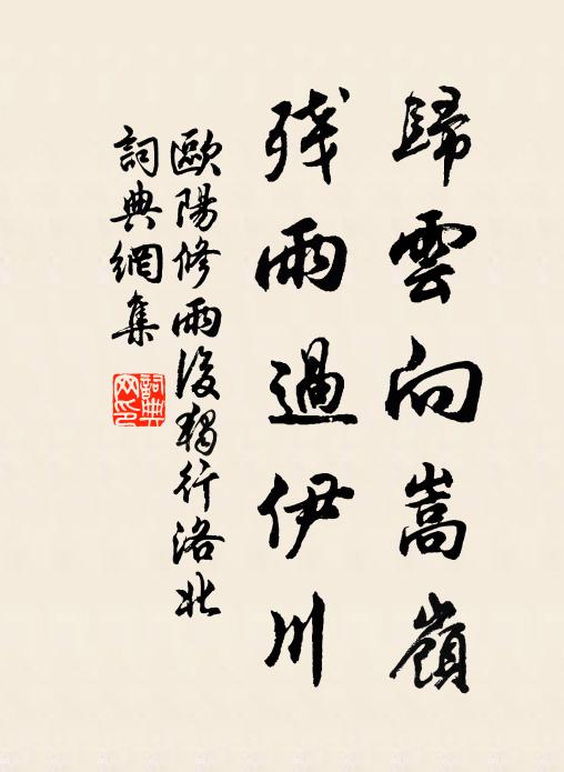 欧阳修归云向嵩岭，残雨过伊川书法作品欣赏