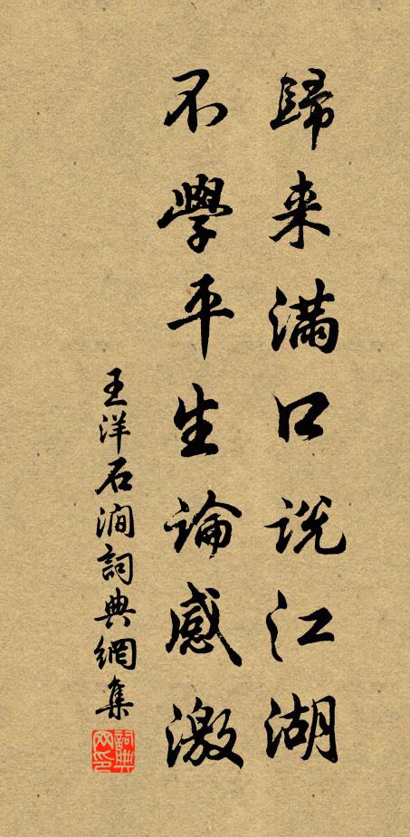 王洋归来满口说江湖，不学平生论感激书法作品欣赏