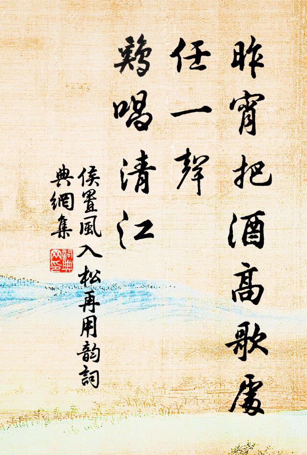 侯置昨宵把酒高歌处，任一声、鸡唱清江书法作品欣赏