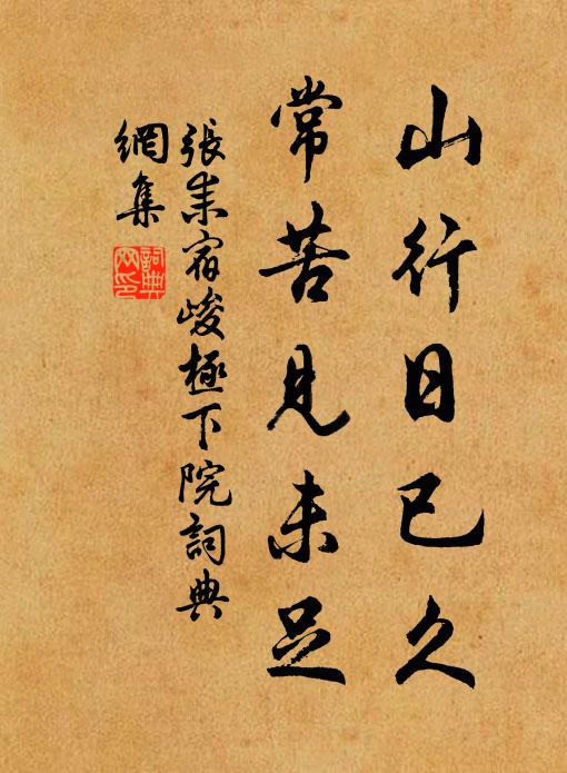 张耒山行日已久，常苦见未足书法作品欣赏