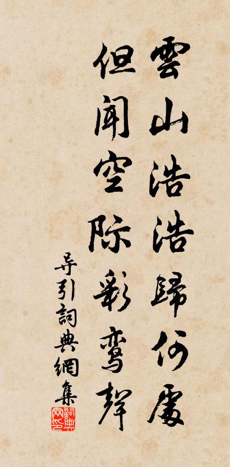 佚名云山浩浩归何处，但闻空际彩鸾声书法作品欣赏
