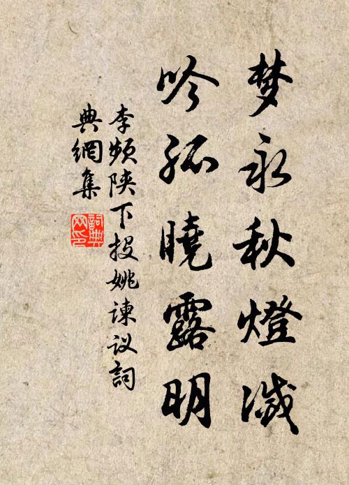 李频梦永秋灯灭，吟孤晓露明书法作品欣赏