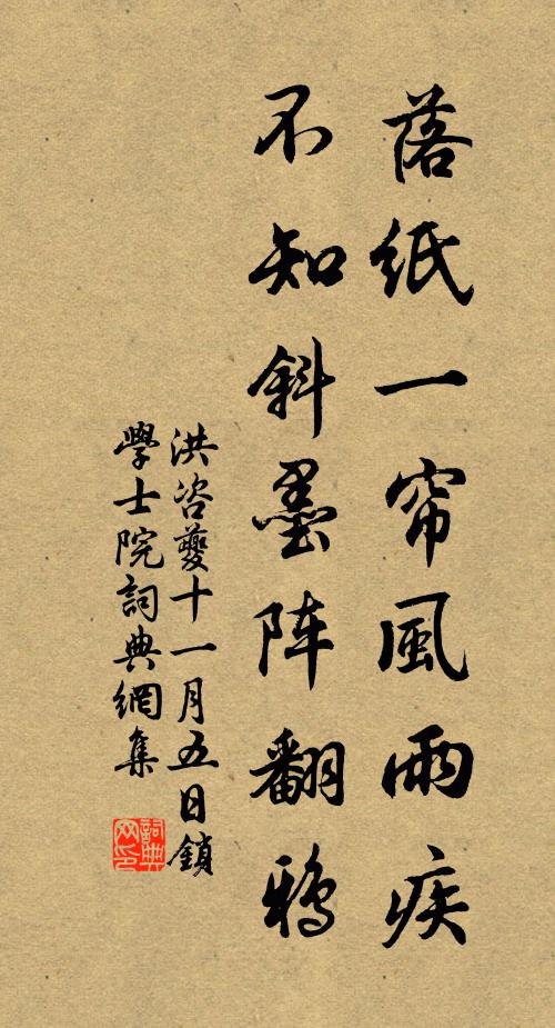洪咨夔落纸一帘风雨疾，不知斜墨阵翻鸦书法作品欣赏