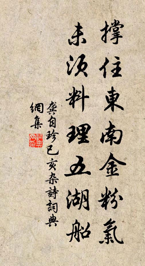 龚自珍撑住东南金粉气，未须料理五湖船书法作品欣赏
