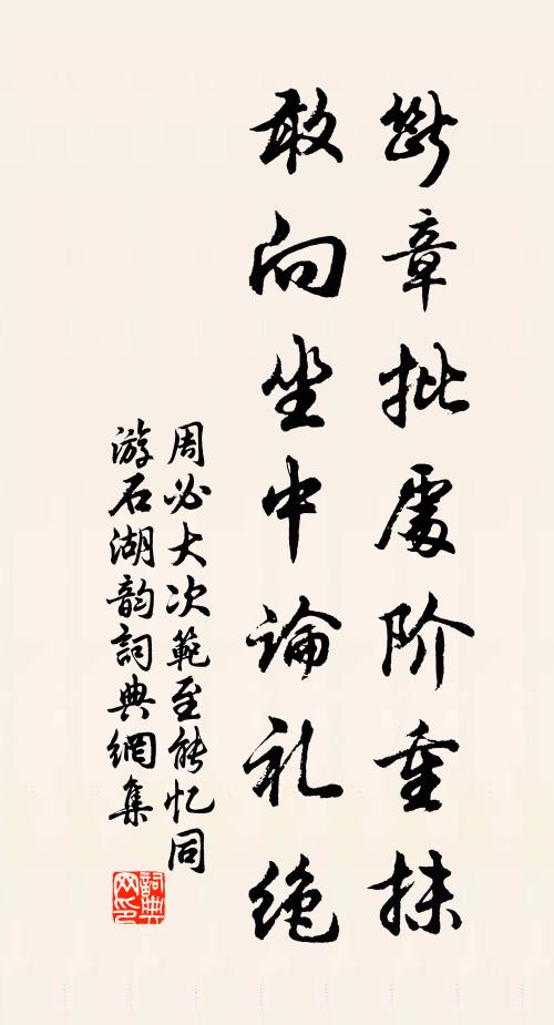周必大断章批处阶重抹，敢向坐中论礼绝书法作品欣赏