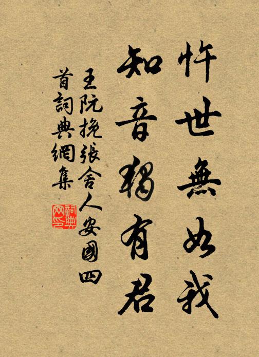 王阮忤世无如我，知音独有君书法作品欣赏