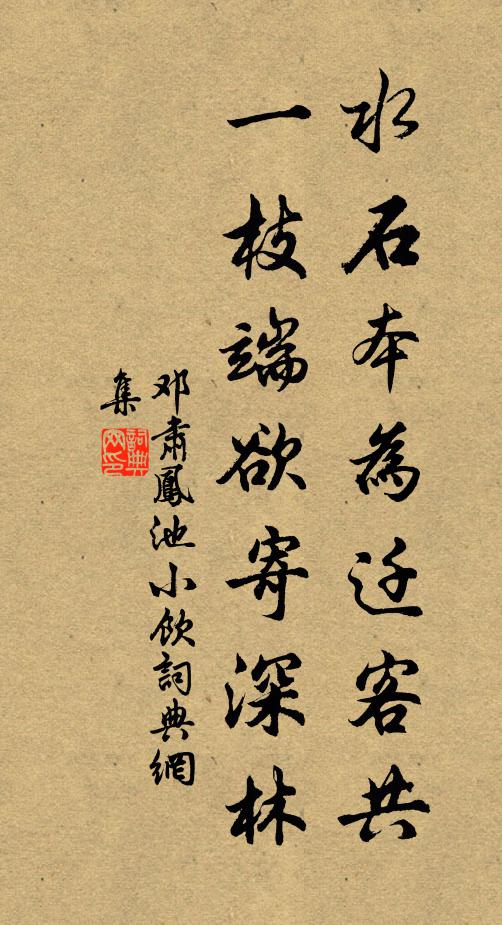 邓肃水石本为迁客共，一枝端欲寄深林书法作品欣赏