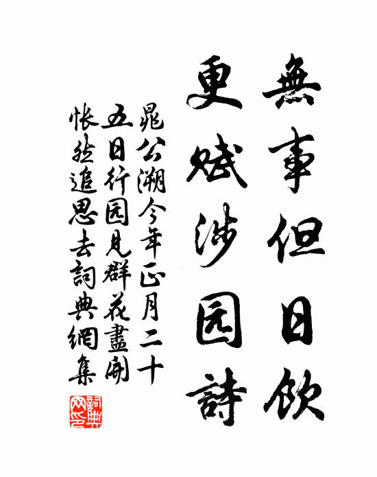 晁公溯无事但日饮，更赋涉园诗书法作品欣赏