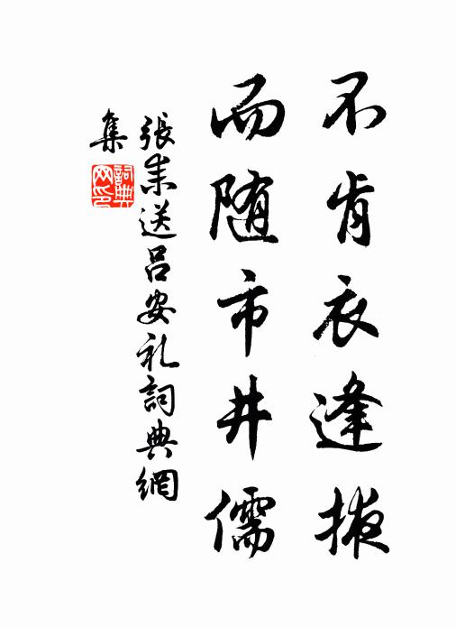 张耒不肯衣逢掖，而随市井儒书法作品欣赏