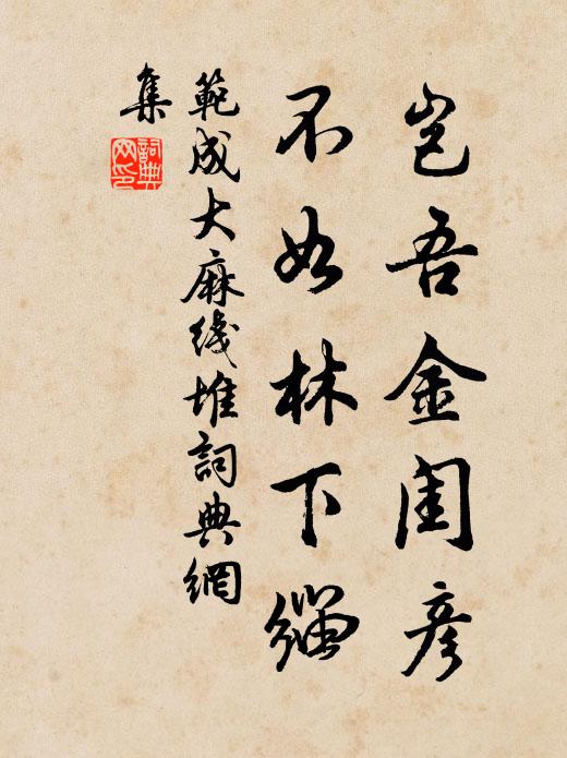 范成大岂吾金闺彦，不如林下缁书法作品欣赏
