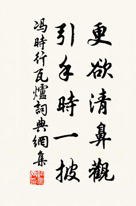 冯时行更欲清鼻观，引手时一披书法作品欣赏