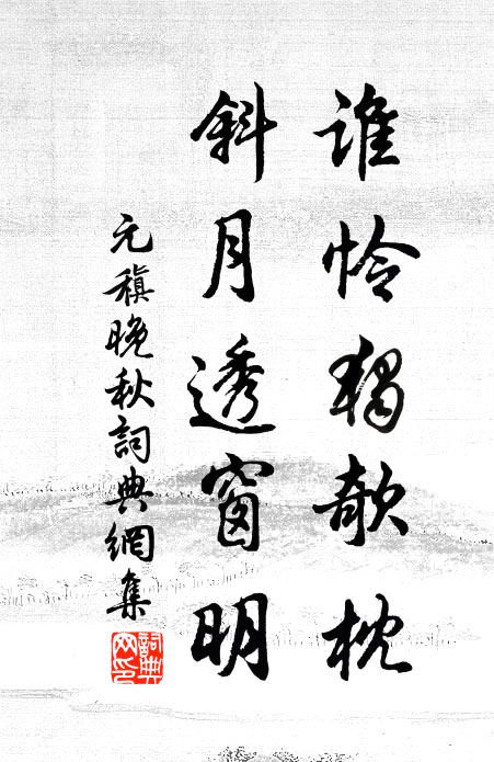 元稹谁怜独欹枕，斜月透窗明书法作品欣赏