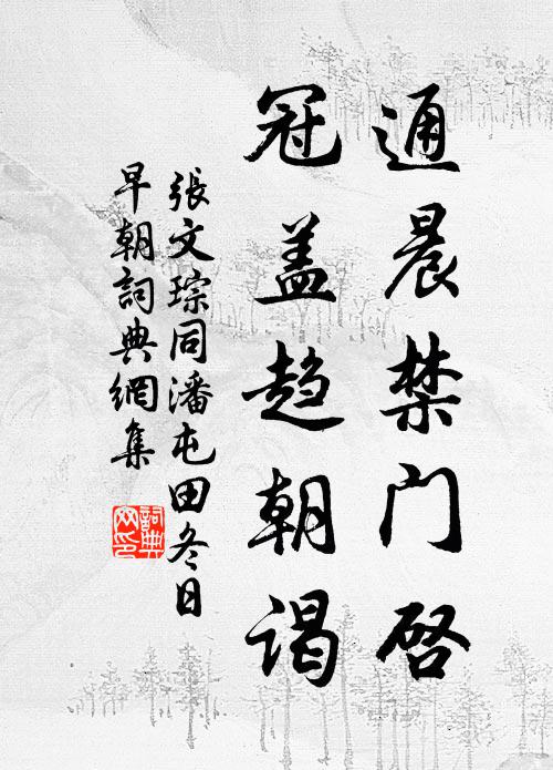 张文琮通晨禁门启，冠盖趋朝谒书法作品欣赏