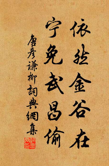 唐彦谦依然金谷在，宁免武昌偷书法作品欣赏