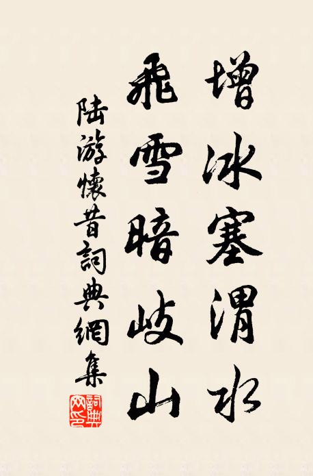 陆游增冰塞渭水，飞雪暗岐山书法作品欣赏