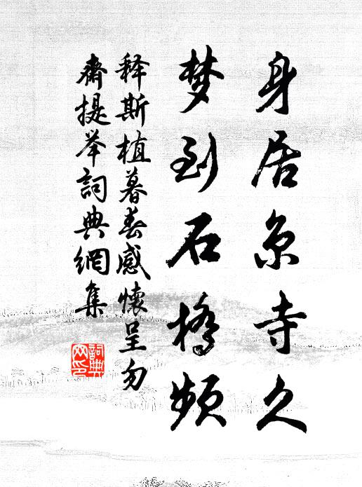 释斯植身居京寺久，梦到石桥频书法作品欣赏