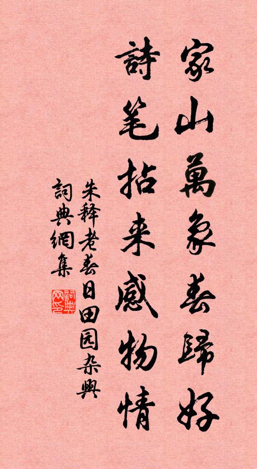 朱释老家山万象春归好，诗笔拈来感物情书法作品欣赏