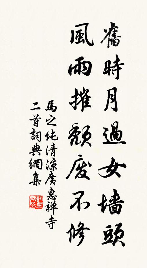 马之纯旧时月过女墙头，风雨摧颓废不修书法作品欣赏