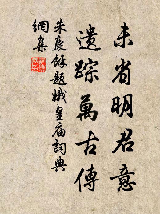 朱庆馀未省明君意，遗踪万古传书法作品欣赏